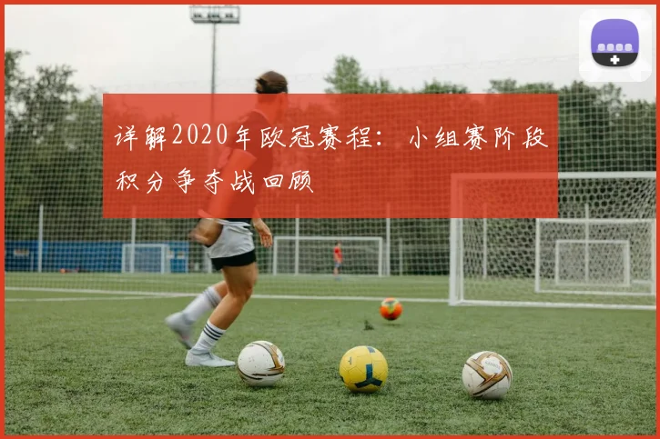 详解2020年欧冠赛程：小组赛阶段积分争夺战回顾