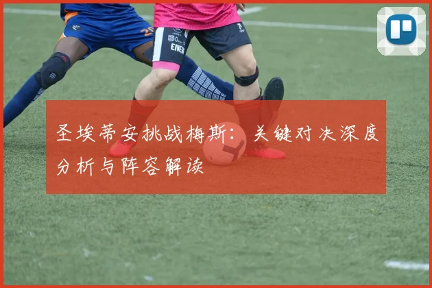 圣埃蒂安挑战梅斯：关键对决深度分析与阵容解读