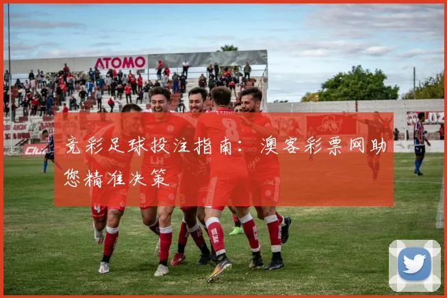 竞彩足球投注指南:澳客彩票网助您精准决策