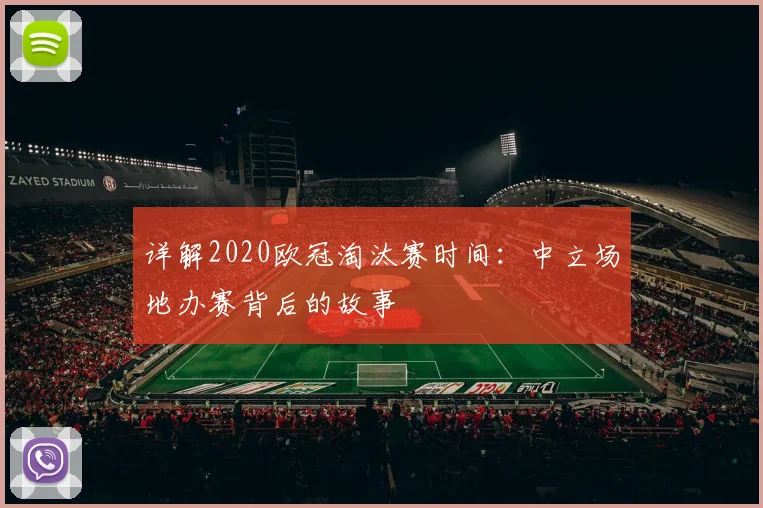 详解2020欧冠淘汰赛时间:中立场地办赛背后的故事