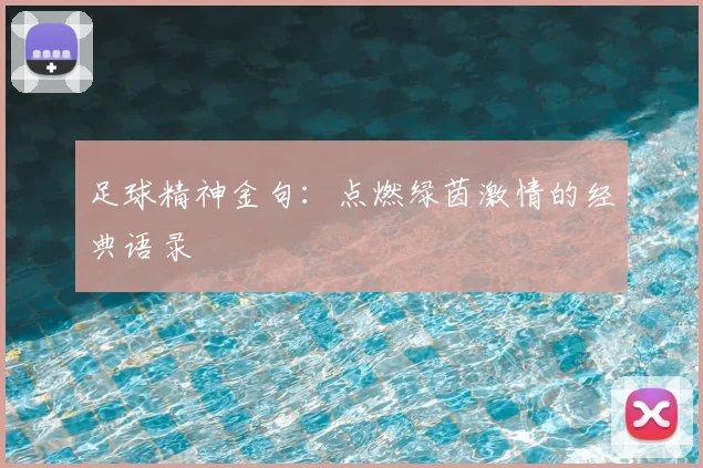 足球精神金句：点燃绿茵激情的经典语录
