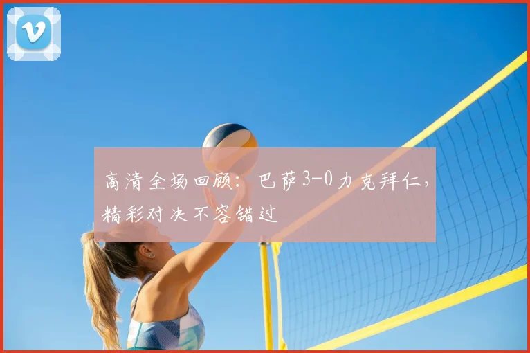 高清全场回顾：巴萨3-0力克拜仁，精彩对决不容错过