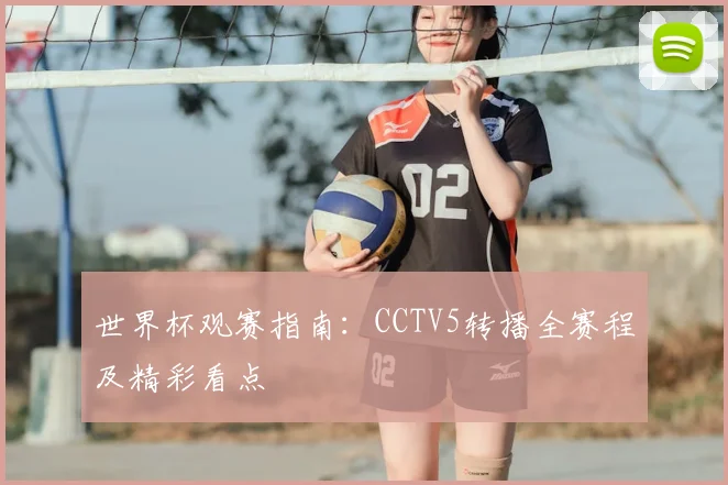 世界杯观赛指南：CCTV5转播全赛程及精彩看点