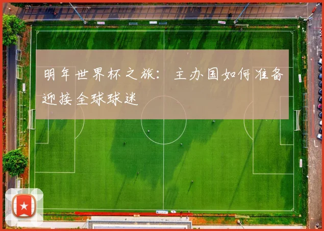 明年世界杯之旅：主办国如何准备迎接全球球迷
