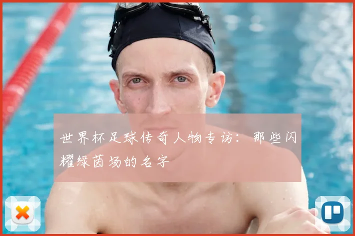 世界杯足球传奇人物专访：那些闪耀绿茵场的名字