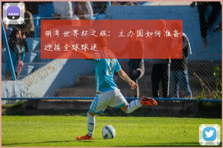 明年世界杯之旅：主办国如何准备迎接全球球迷