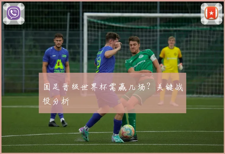 国足晋级世界杯需赢几场？关键战役分析