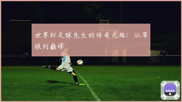 世界杯足球先生的传奇之路：从草根到巅峰