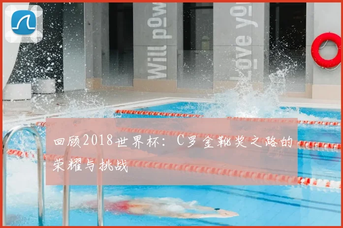 回顾2018世界杯：C罗金靴奖之路的荣耀与挑战