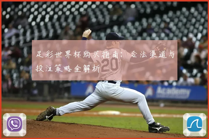 足彩世界杯购买指南：合法渠道与投注策略全解析